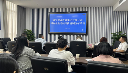 遂寧興業集團 舉辦“國有企業考核評價機制改革”培訓